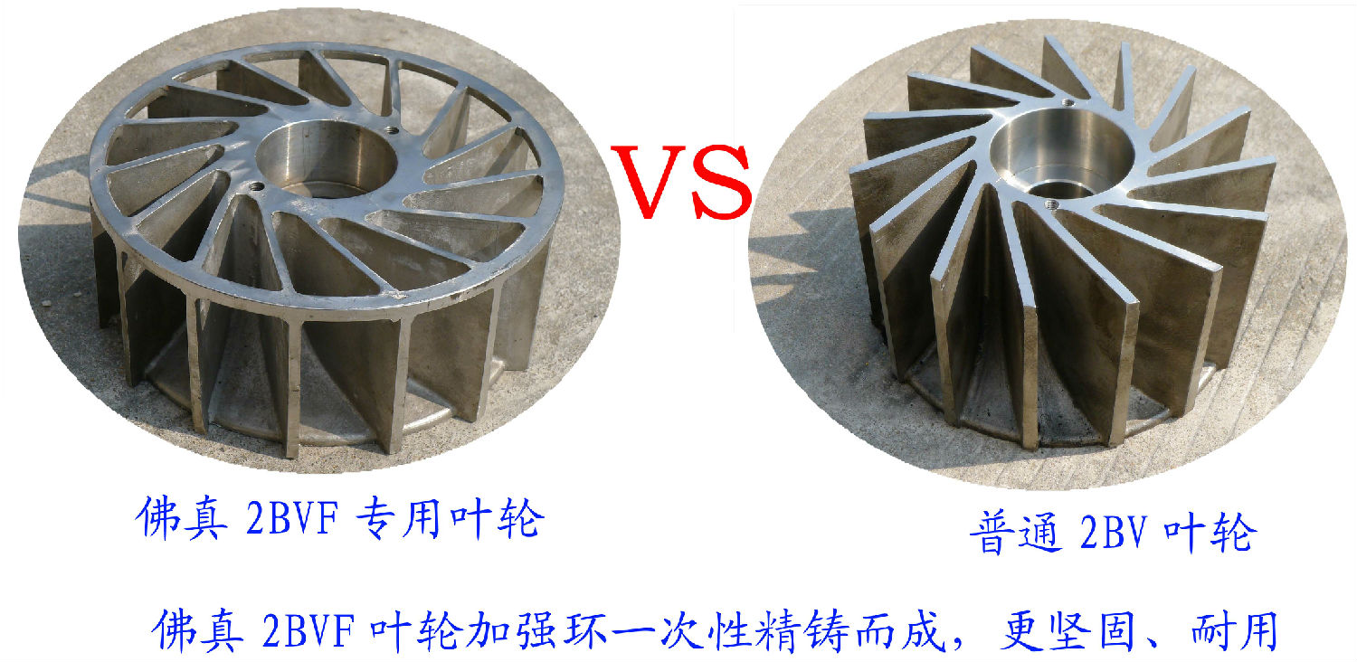 2BVF水環(huán)式真泵葉輪采用一次性精鑄加強環(huán)，使水環(huán)式真空泵更堅固、耐用