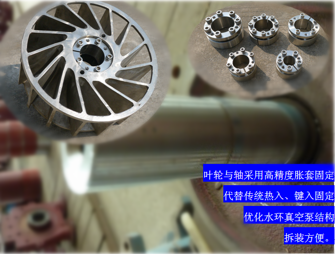 2BVF水環(huán)式真空泵采用高精度脹套固定，能優(yōu)化水環(huán)式真空泵結(jié)構(gòu)，拆裝方便，節(jié)約成本